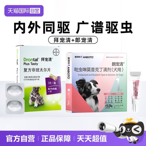 【自营】拜宠清郎宠清狗狗驱虫体内外同驱犬用驱虫药爱沃克同款