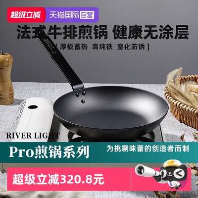 【自营】RIVERLIGHT极牌铁锅法式加厚牛排煎锅Pro无涂层平底锅