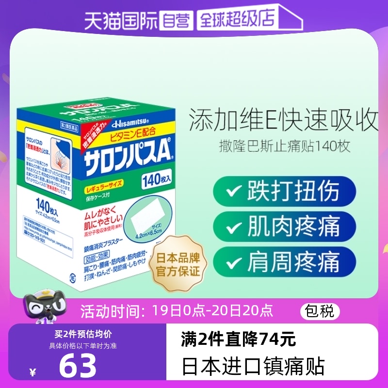 【自营】香菇来了 久光制药撒隆巴斯膏药肌肉消炎止疼痛膏贴140片 OTC药品/国际医药 国际风湿骨伤药品 原图主图