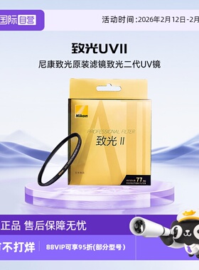 【自营】尼康致光原装滤镜单反微单UV 致光UVII 致光二代UV镜46mm52mm62mm72mm67mm77mm82mm95mm