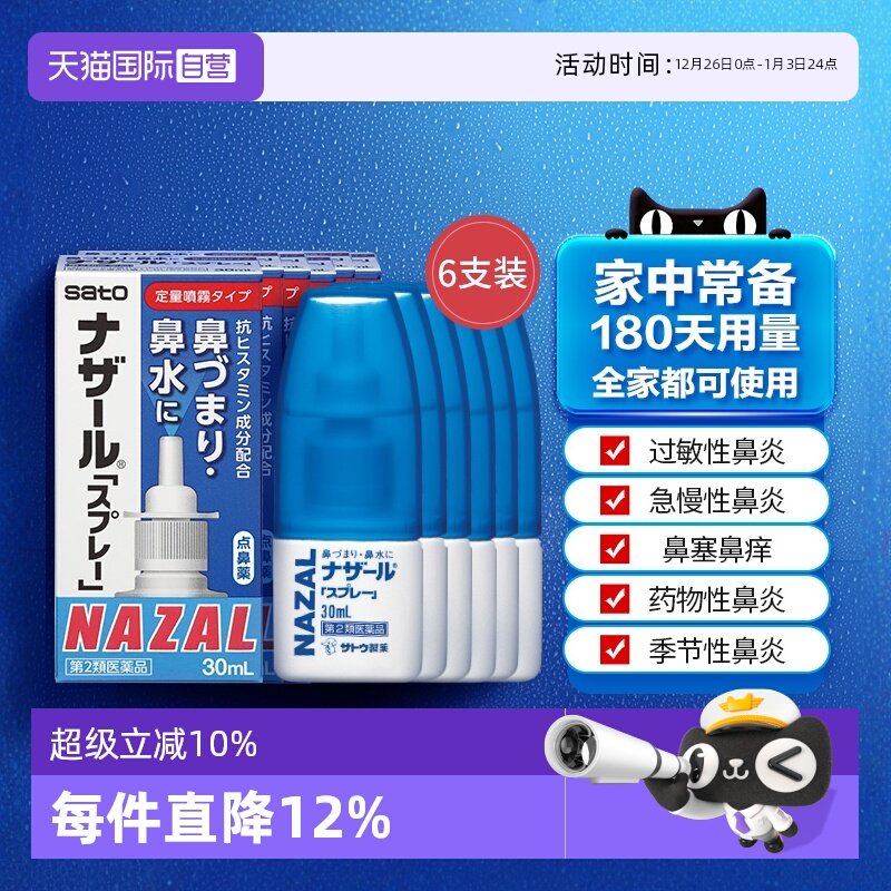 【自营】日本sato佐藤鼻炎喷雾鼻塞鼻炎药喷雾30ml*6支鼻炎药