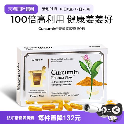 【自营】PharmaNord法尔诺德姜黄素胶囊活性抗氧护关节
