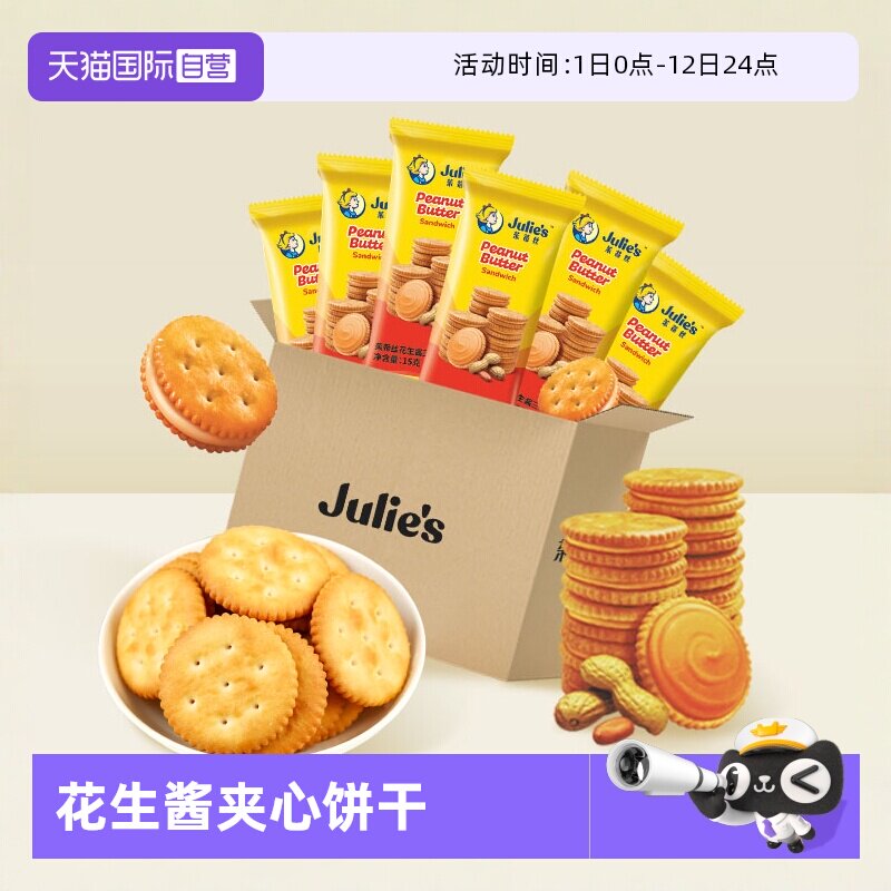 【自营】马来西亚进口茱蒂丝花生酱夹心饼干独立小包休闲散装零食