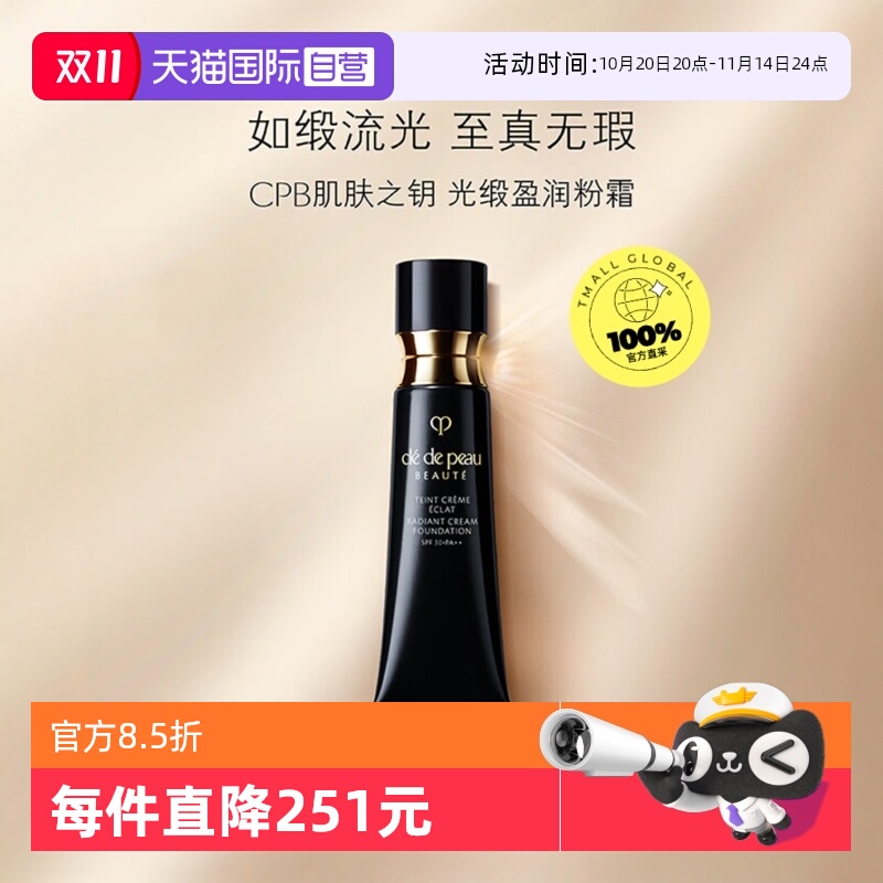 【自营】CPB/肌肤之钥光缎盈润粉霜粉底液钻光粉霜