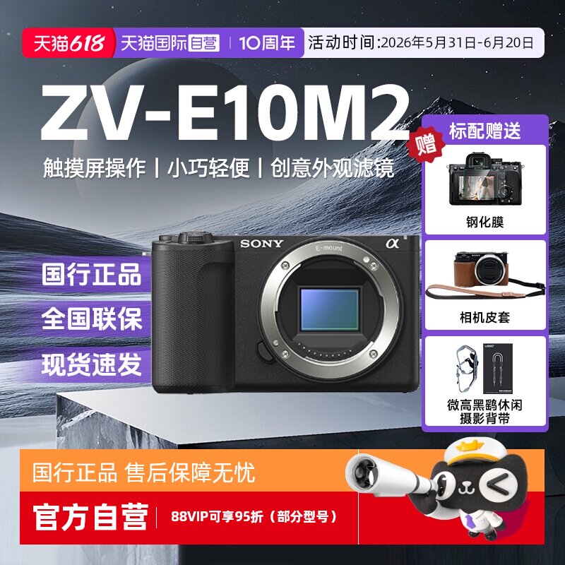 【自营】Sony/索尼 ZV-E10M2 创意外观自拍家用滤镜微单数码相机