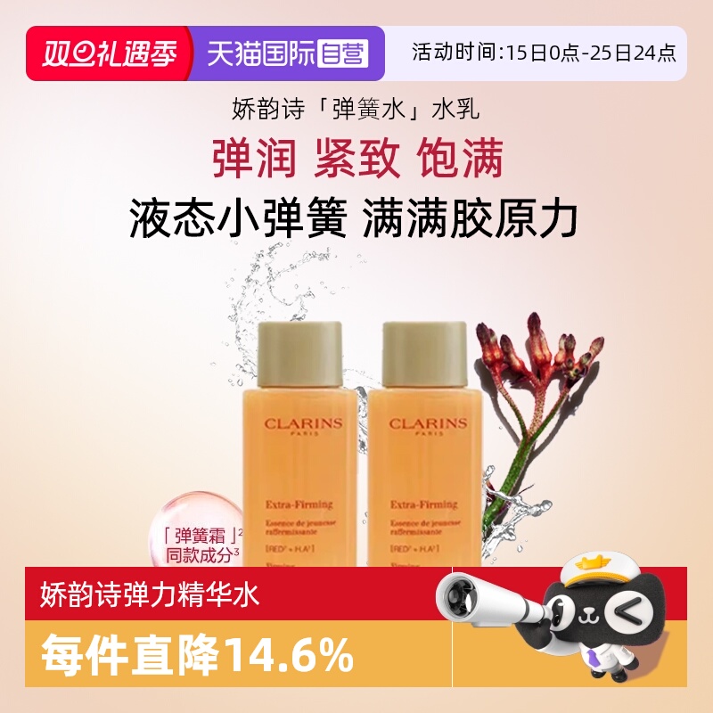 【自营】Clarins/娇韵诗焕颜弹力精华水保湿水淡化细纹改善暗沉