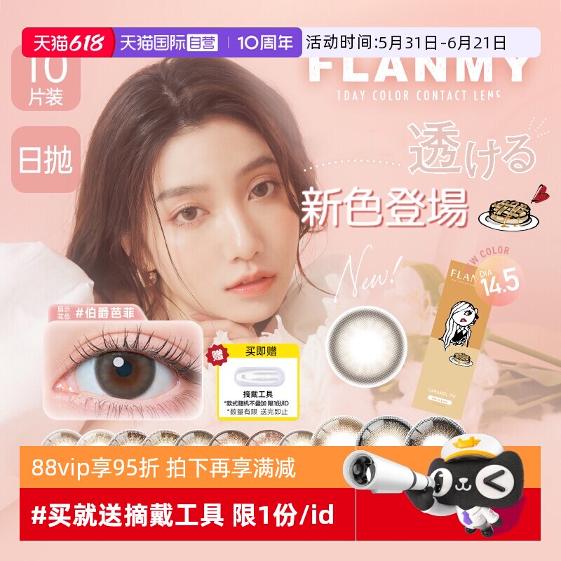 【自营】日本美瞳Flanmy日抛盒10片隐形眼镜女大小直径爵士黑松饼