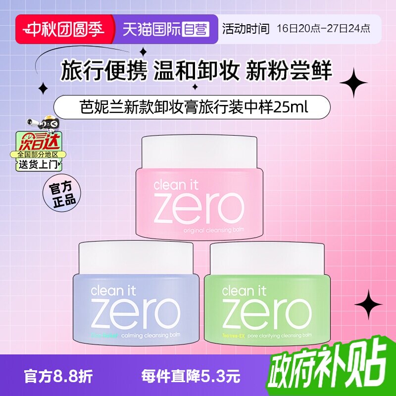 芭妮兰脸部卸妆膏25ml旅行便携图片