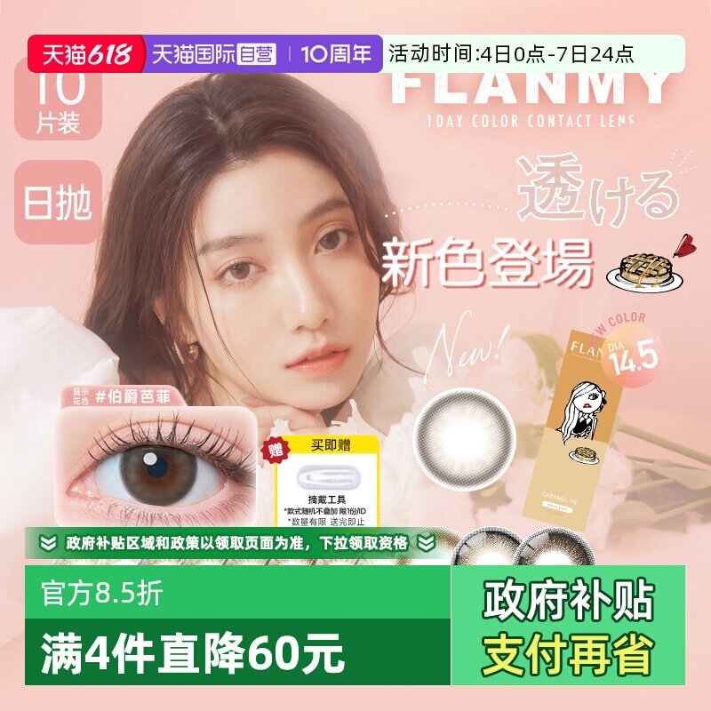 【自营】日本美瞳Flanmy日抛盒10片隐形眼镜女大小直径爵士黑松饼