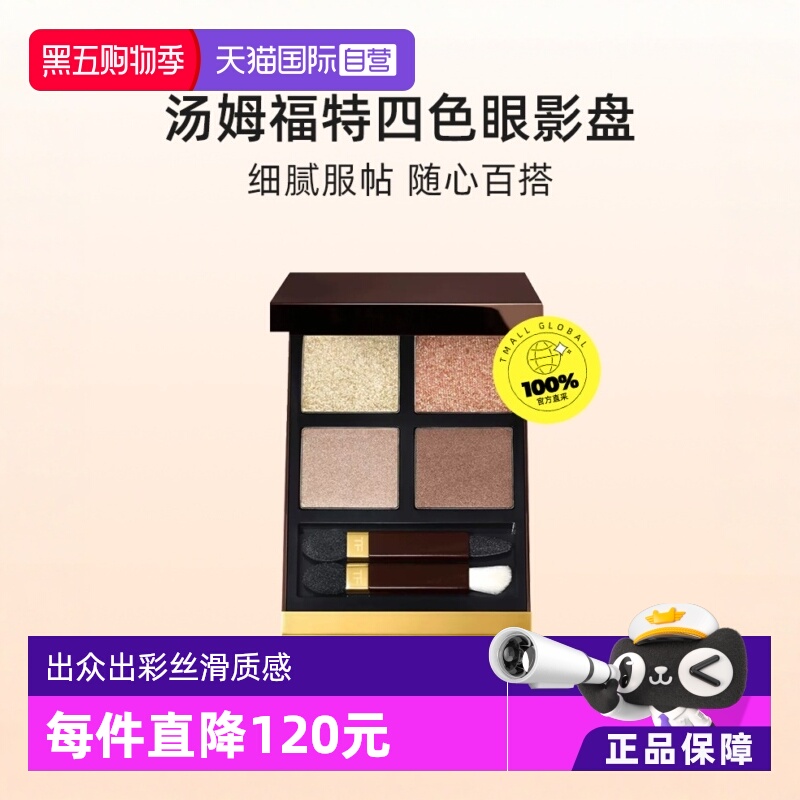 【直营】美国进口四色TF珠光眼影