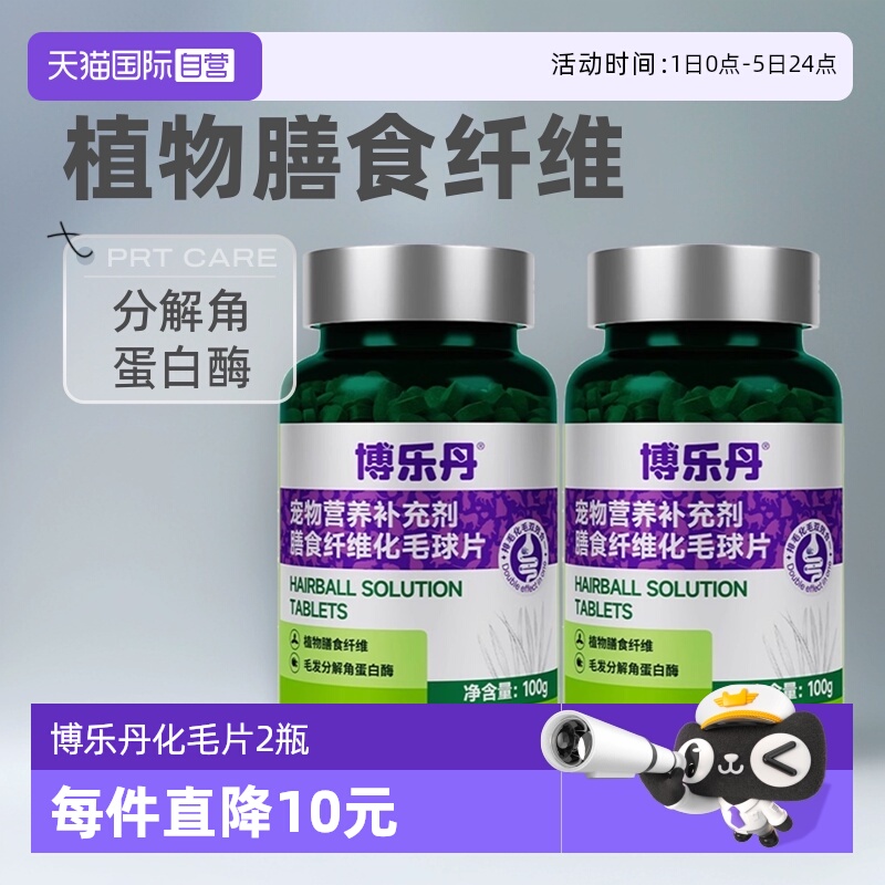 博乐丹化毛球片化毛球