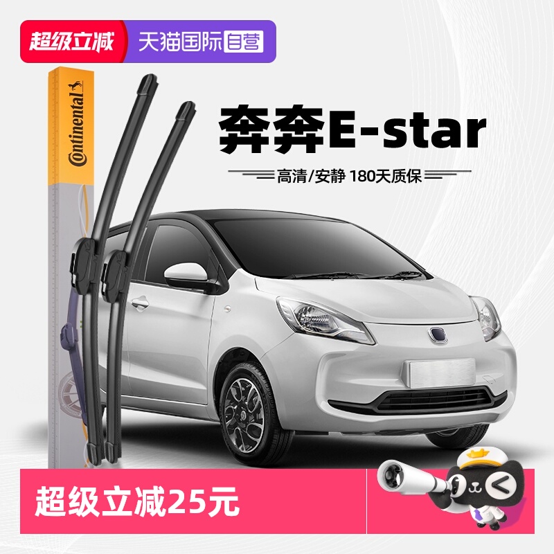 德国马牌奔奔E-Star雨刮器