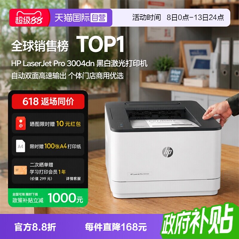 【自营】国补 惠普（HP）3004dn自动双面黑白激光打印机 高速有线网络 企业商用 安全防护