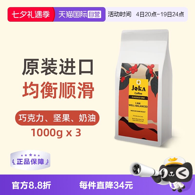【自营】JOKA吉欧咖经典1号拼配咖啡豆原装进口意式阿拉比卡1kg*3