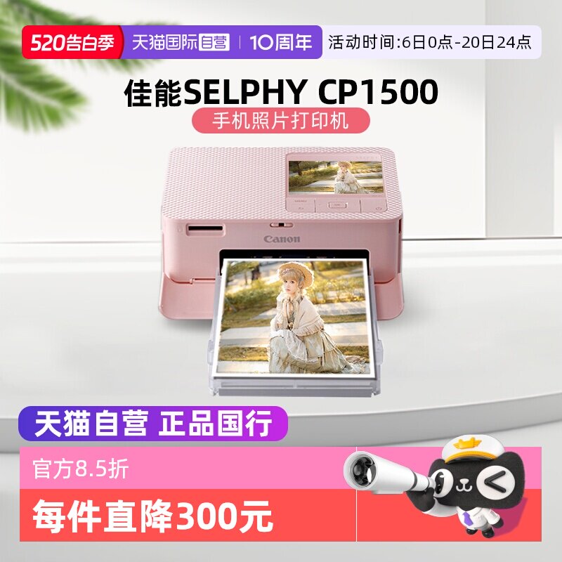 【自营】佳能/Canon CP1500 迷你相片打印机 家用 手机无线照片打印机 手账 证件照打印机（CP1300升级款）