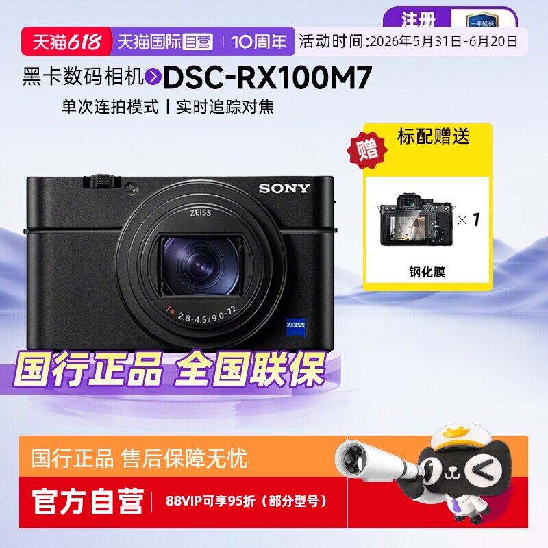 【自营】索尼 DSC-RX100M7 黑卡数码相机新一代长焦黑卡