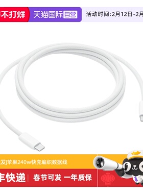 【自营】Apple/苹果 240W编织数据线适配MacBook/Air/iMac/mini/Apple Vision Pro/iPhone16USB-C快充充电线