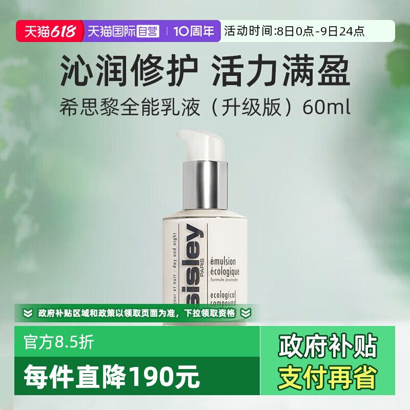 【自营】Sisley/希思黎全能乳液升级版60ml滋养修护保湿护肤