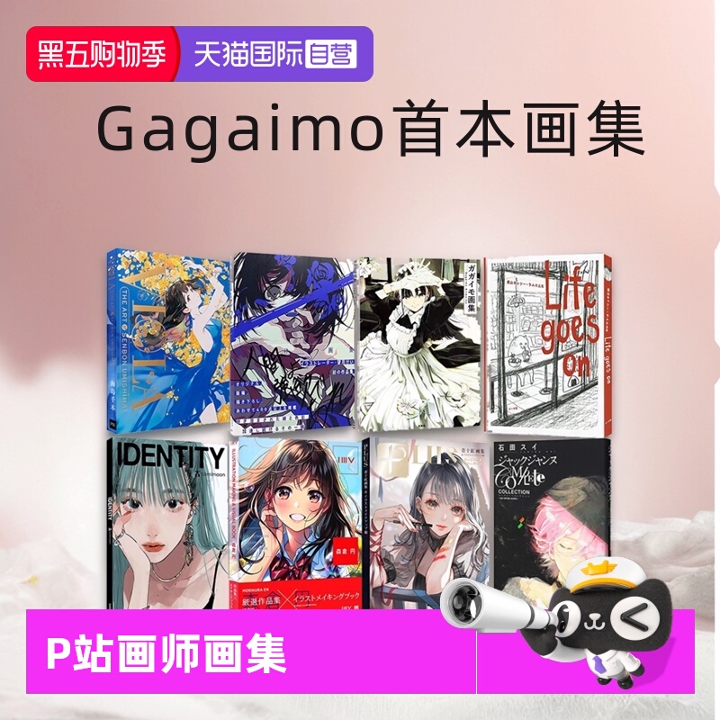 【自营】日文插画合辑 P站画师 美少女人物插画 Gagaimo首本画集 長場雄 石田翠 望月KIE画集 松尾裕美 KUKKA 海岛千本 樋口裕子