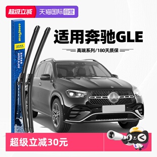 【自营】固特异雨刮器适用奔驰GLE原装350原厂450胶条320汽车雨刷