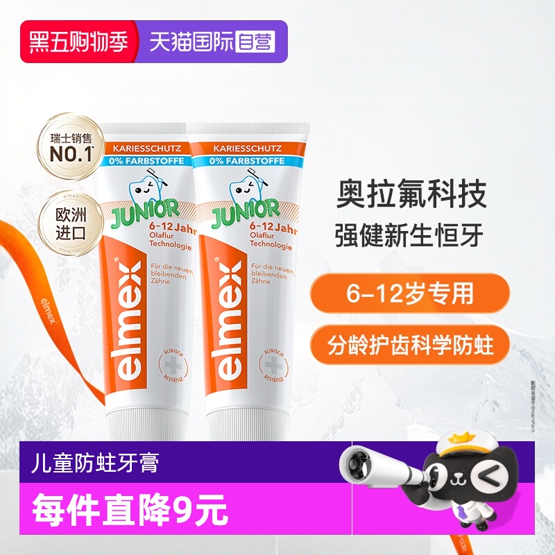 elmex防蛀少儿牙膏含氟6-12岁