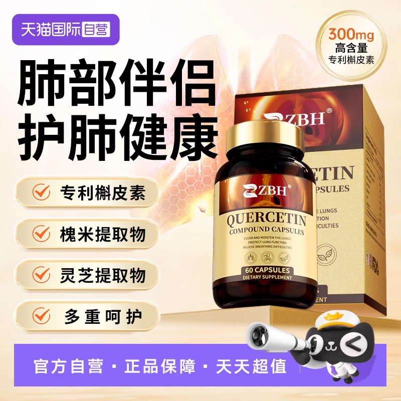 【自营】【专利款】ZBH进口槲皮素提高肺动力养肺护肺胶囊肺健康