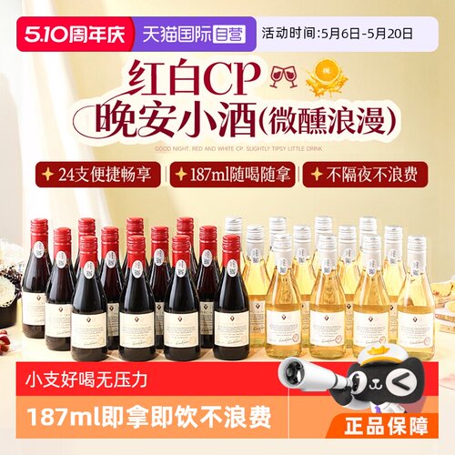 【自营】法国进口24瓶甜红葡萄酒小瓶红酒微醺甜白果酒整箱礼盒装