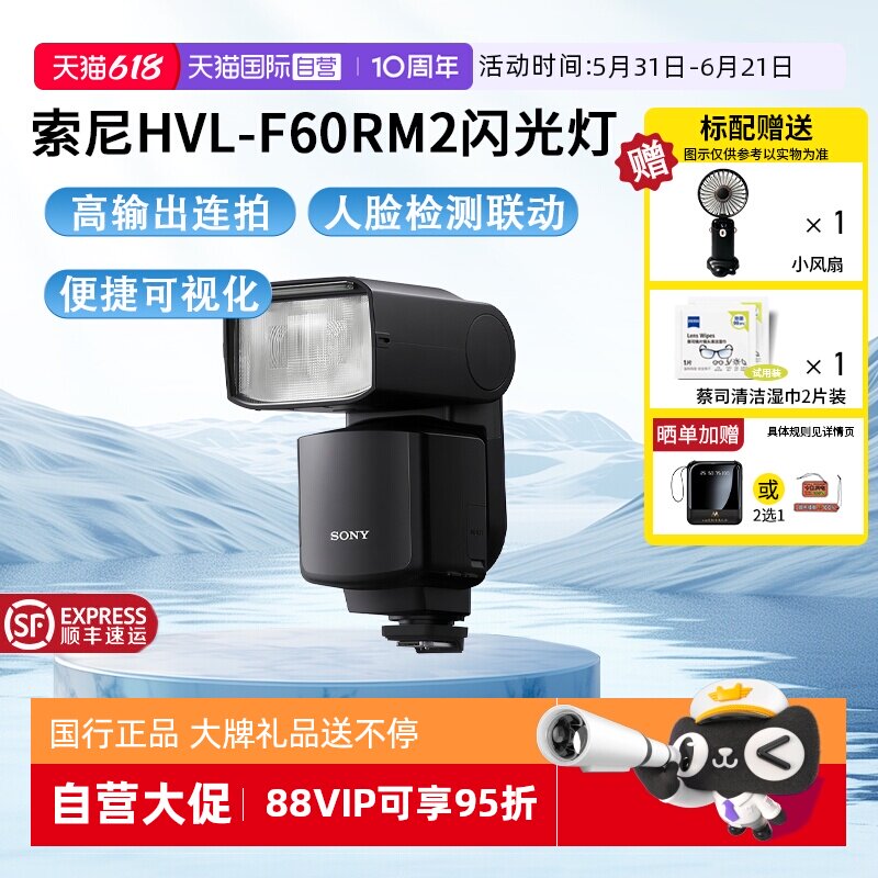 【自营】Sony/索尼 HVL-F60RM2 索尼外置闪光灯旗舰闪光灯