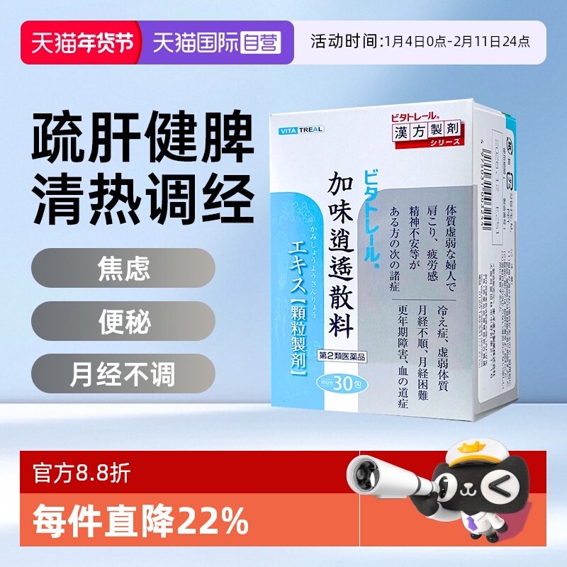 【自营】日本进口Vitatreal 加味逍遥散颗粒30包月经不调虚弱疲劳