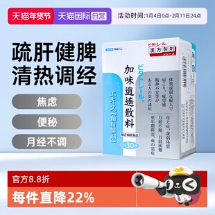 【自营】日本进口Vitatreal 加味逍遥散颗粒30包月经不调虚弱疲劳