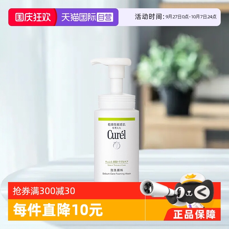 【自营】Curel珂润洁面泡沫控油保湿洗面奶150ml有效期2026年1月 - 封面