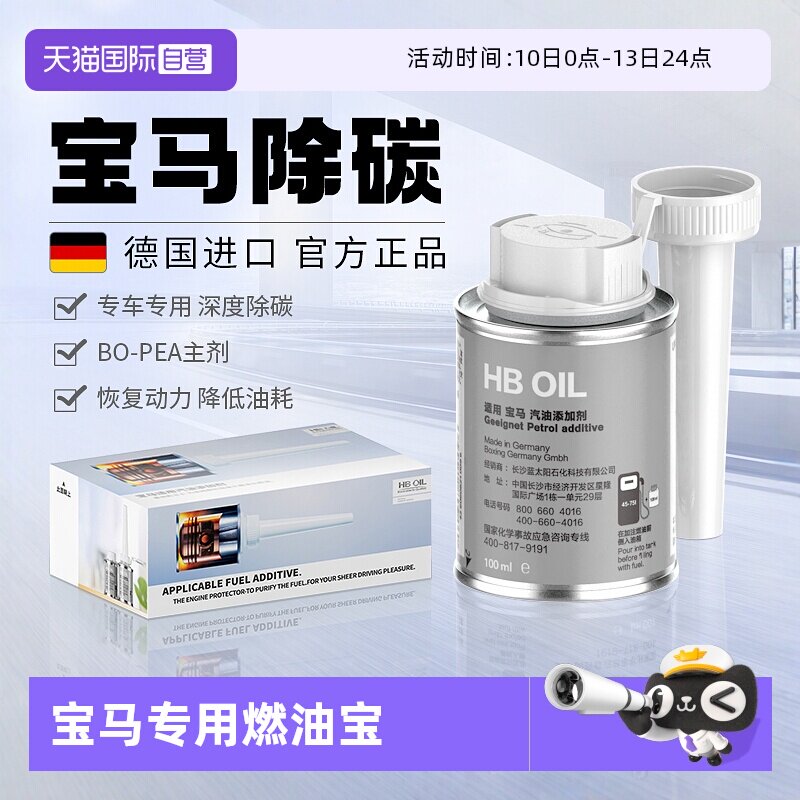 【自营】德国HB宝马汽油添加剂燃油宝X3/5系汽车专用除积碳清洗剂