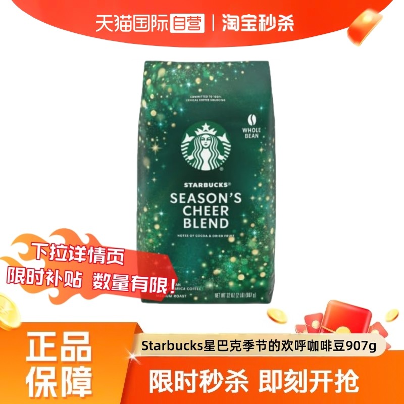 【自营】starbucks星巴克Season's Cheer季节欢呼中烘咖啡豆907g