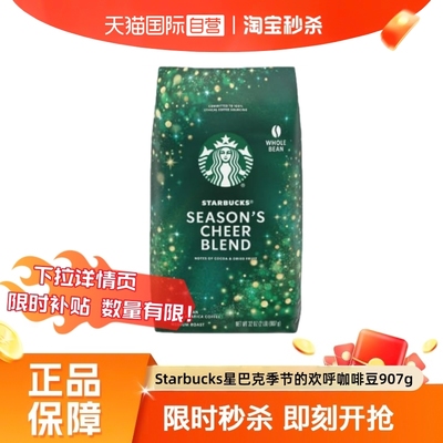 【自营】starbucks星巴克Season's Cheer季节欢呼中烘咖啡豆907g