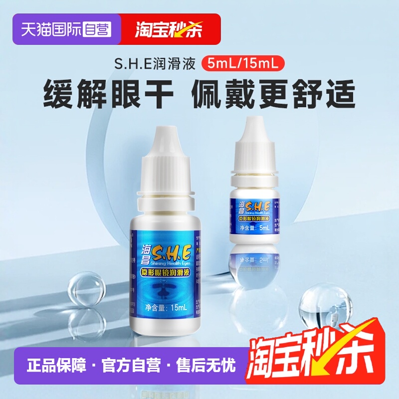 【自营】海昌SHE近视隐形眼镜润眼液小瓶护理液美瞳保湿补水
