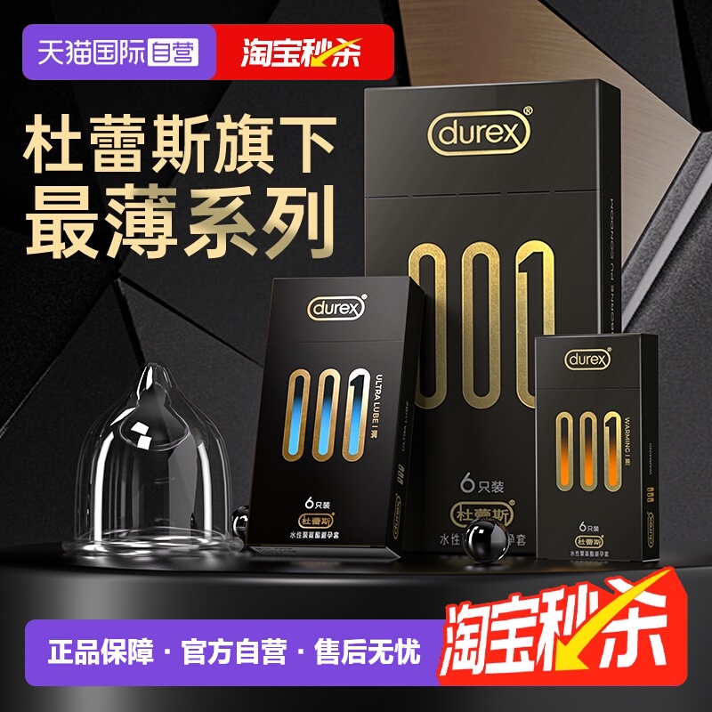 【杜蕾斯黑金001】旗下最薄系列