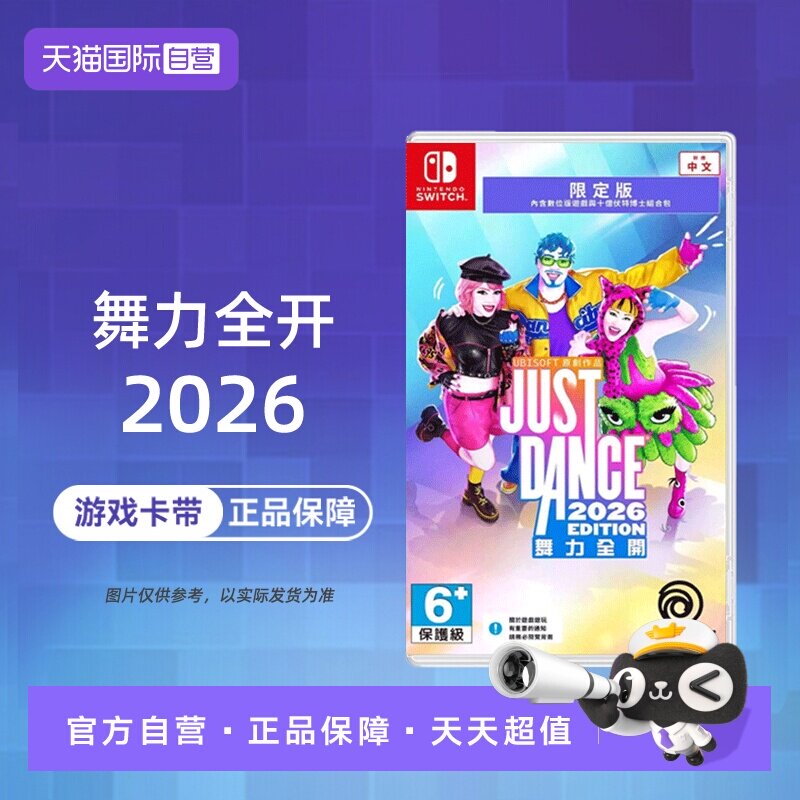 【自营】任天堂  NS舞力全开2026 Just Dance2026 中文 港服兑换码【国行主机不支持】香港直邮
