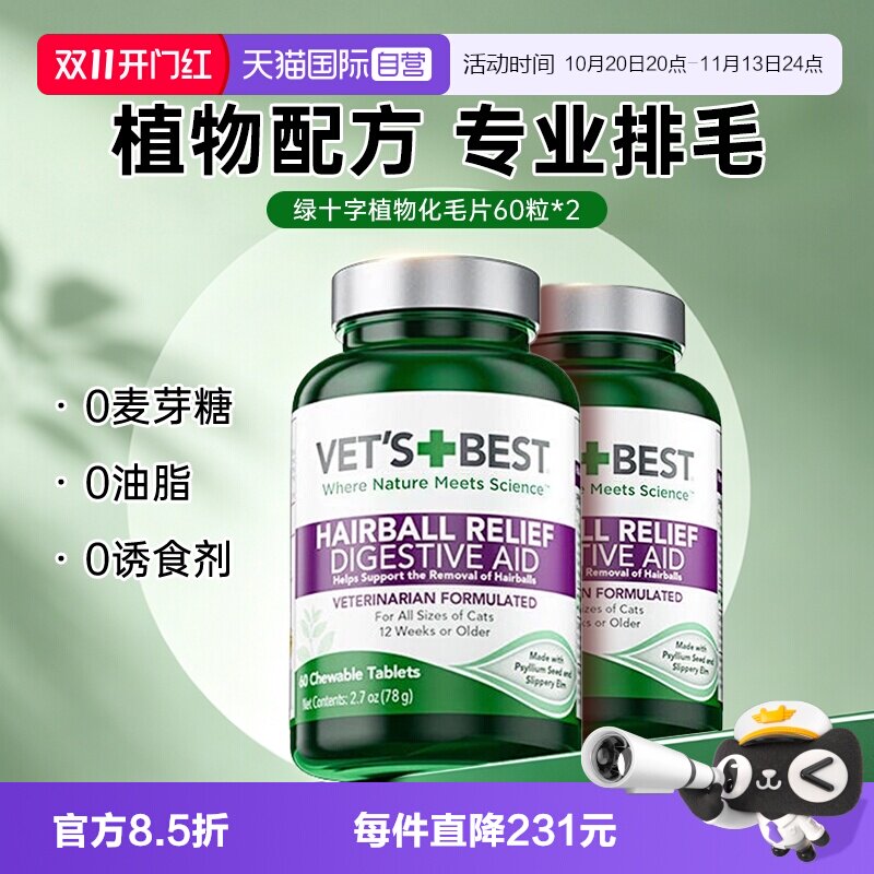 【自营】绿十字猫草片猫咪专用化毛膏排除吐毛球去毛球片60片*2瓶
