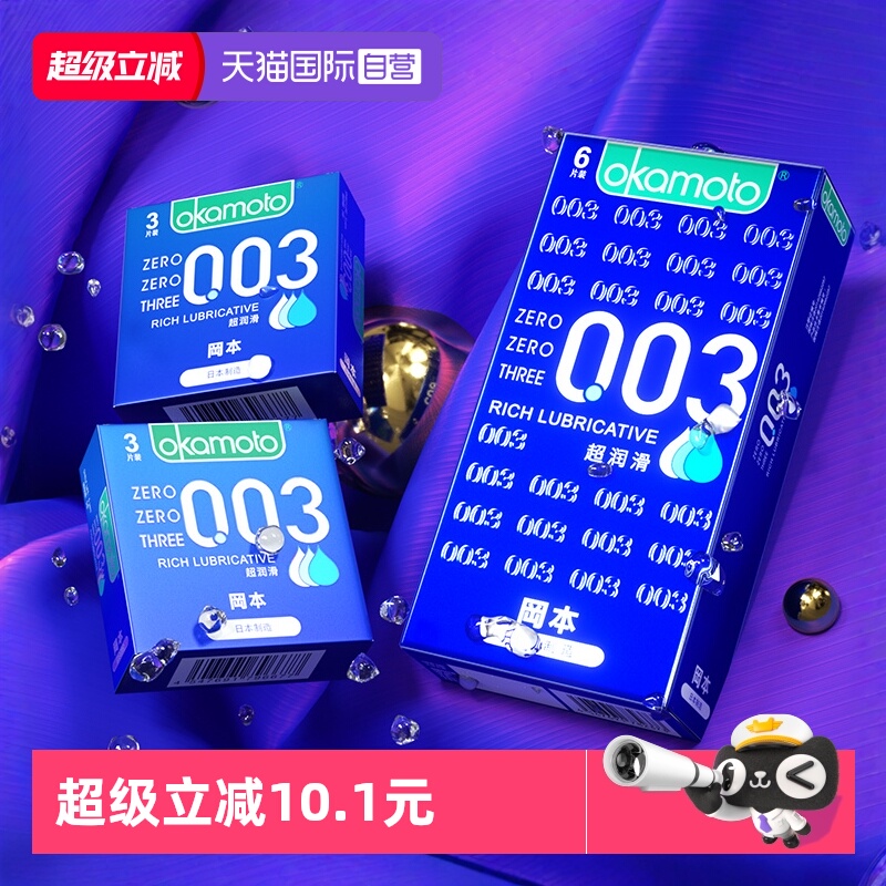 冈本0.03超薄 多量润滑  官方授权