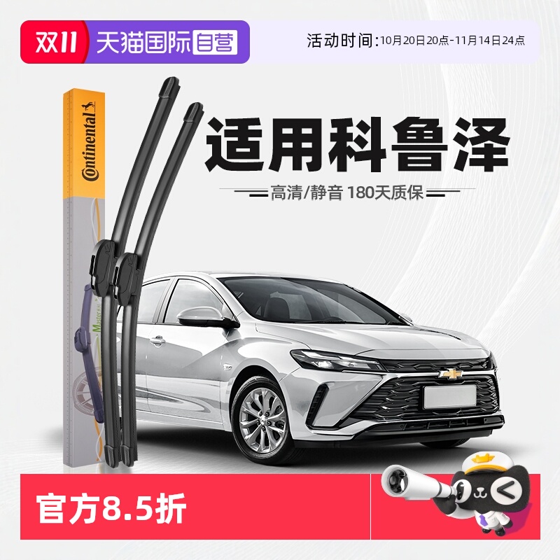 【德国马牌】雪佛兰科鲁泽雨刮器