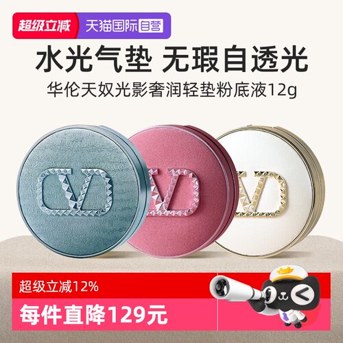 华伦天奴水光白粉丝绒气垫