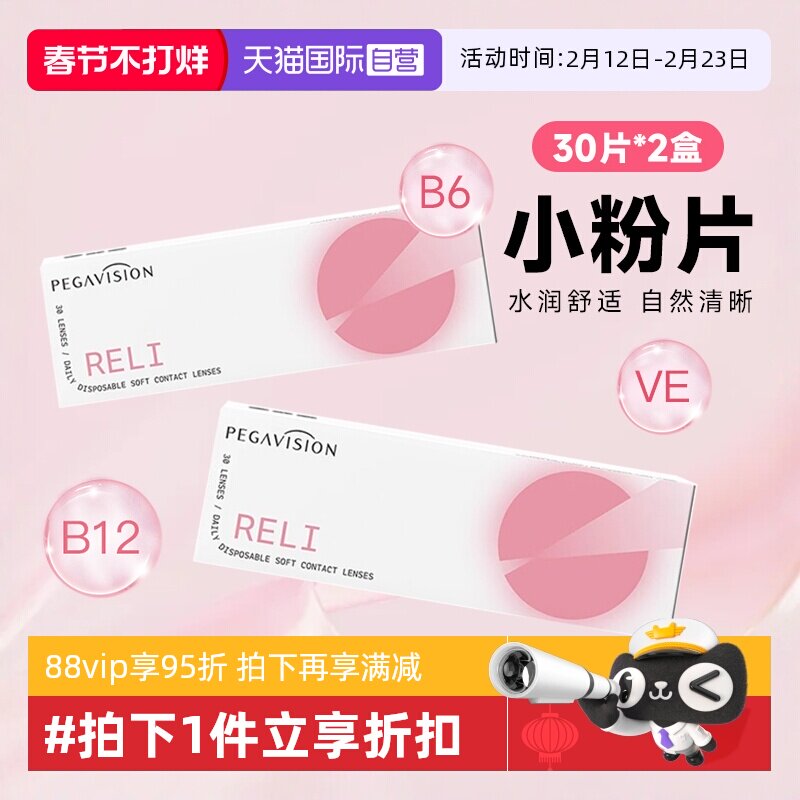 【自营】2盒装晶硕B12小粉片日抛30片一次性隐形眼镜透明片维他命