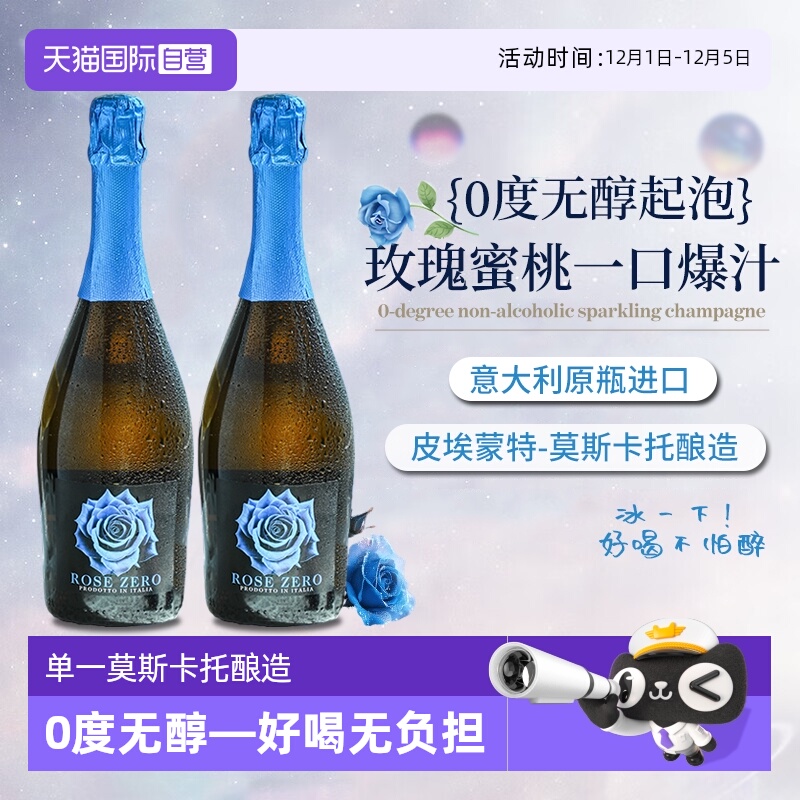 【自营】意大利进口莫斯卡托0度白葡萄酒无醇气泡酒无酒精起泡酒