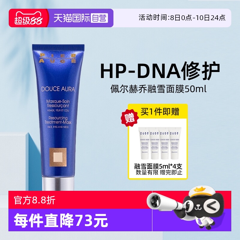 【自营】原装进口佩尔赫乔融雪面膜滋润修护紧致涂抹式睡眠免洗