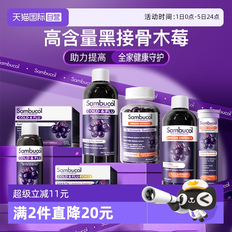 澳洲进口SAMBUCOL维生素/矿物质