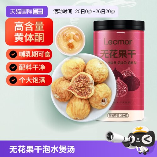 Lecmor无花果干210g泡水煲汤