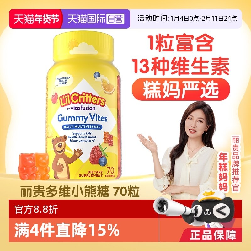 【自营】美国进口丽贵小熊糖儿童宝宝复合维生素vd补锌vc软糖70粒