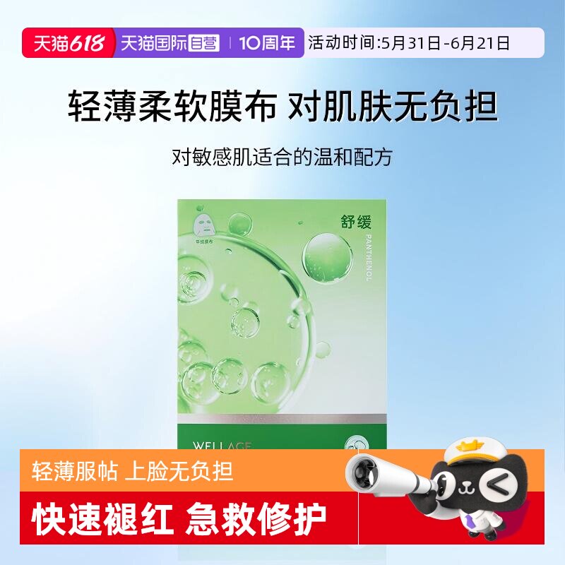 【自营】wellage唯拉珠积雪草舒缓面膜镇定泛红补水保湿晒后修护