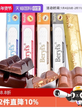 【自营】倍乐思Beryl's果仁夹心巧克力50g纯可可进口休闲零食喜糖