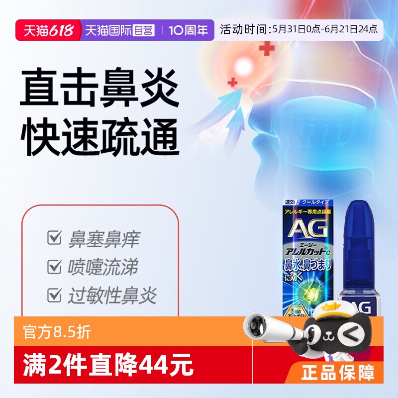 【自营】日本第一三共AG鼻炎喷雾过敏性鼻炎缓解感冒鼻塞流涕15ml